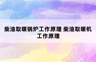 柴油取暖锅炉工作原理 柴油取暖机工作原理